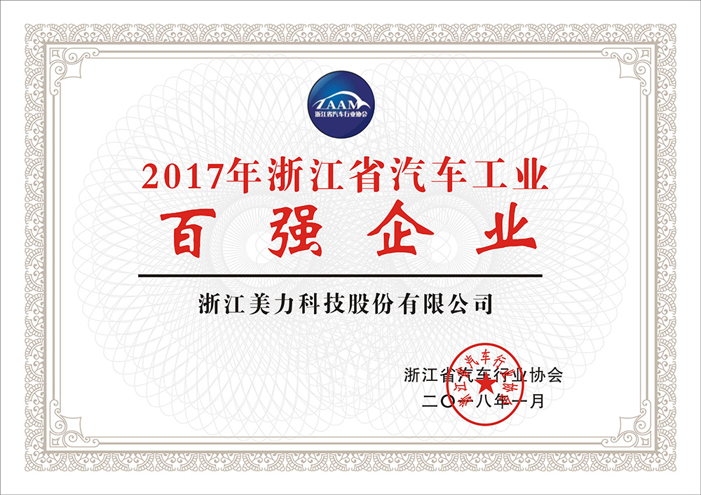 2017年浙江省汽車工業(yè)百?gòu)?qiáng)企業(yè)